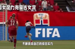 雷速体育官网首页-关于蒙古女足新晋中场崭露头角，展现潜力的信息