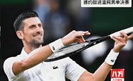 雷速体育官方-法网横扫温网，德约科维奇关键制胜的简单介绍