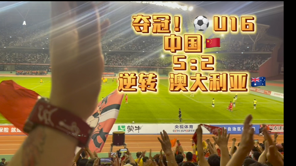 半决赛预测！哪支球队将逆风翻盘夺冠