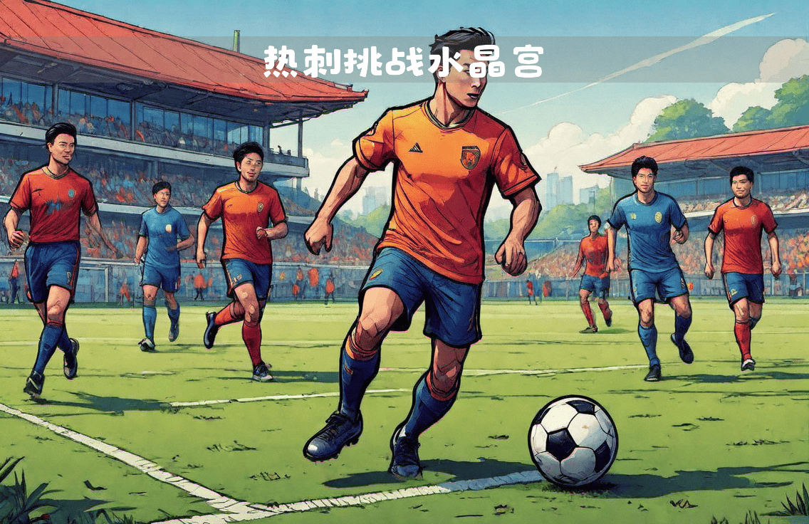 热刺客场挑战水晶宫，争夺三分的简单介绍