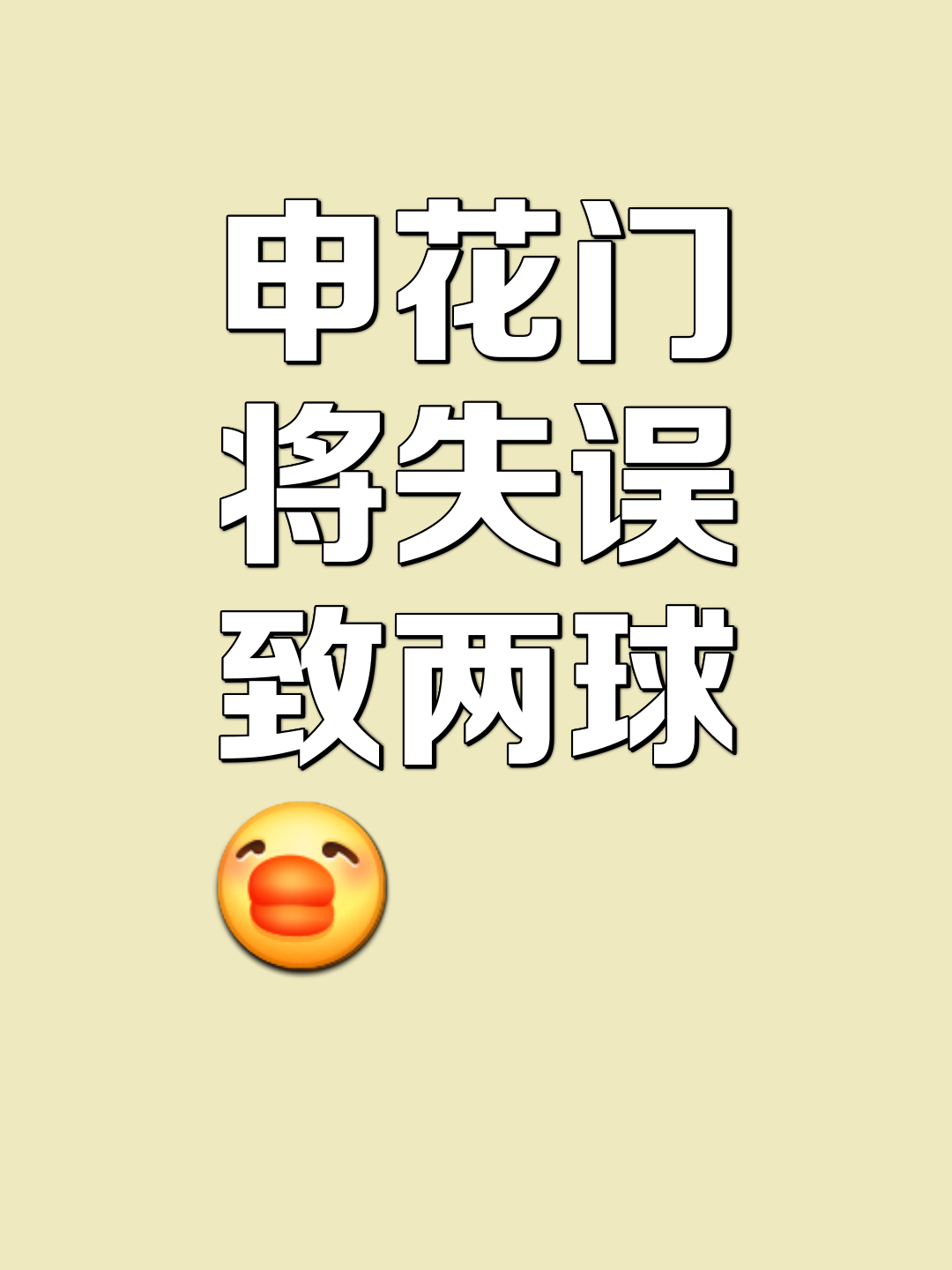 上海申花遭遇失利，遗憾走下神坛