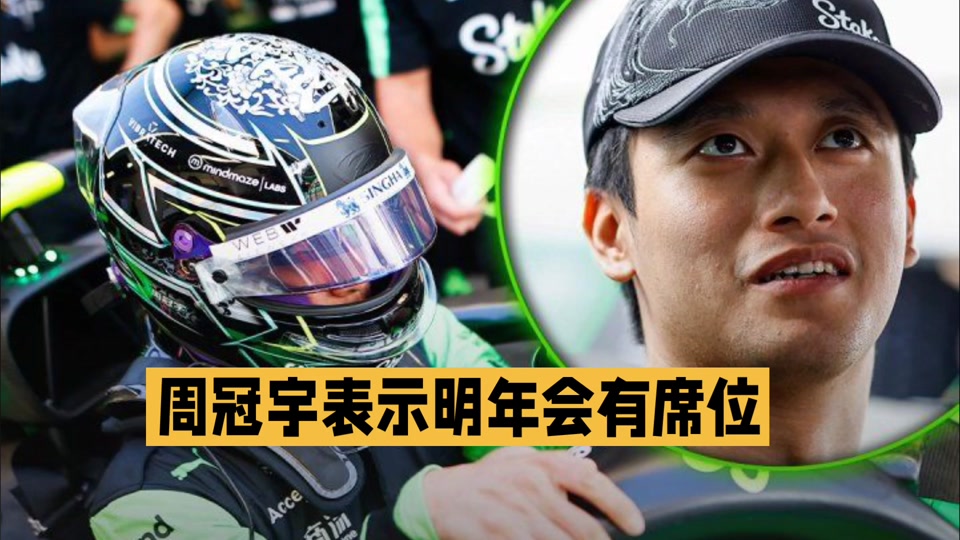 雷诺车队险胜威廉姆斯，周冠宇带队取胜的简单介绍